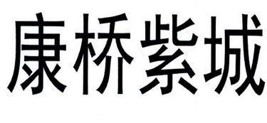 鄭州康橋房地產(chǎn)開發(fā)有限責(zé)任公司
