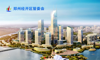 鄭州經(jīng)開投資發(fā)展品牌形象設(shè)計(jì)案例賞析 - 品牌設(shè)計(jì)案例