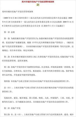 鄭州市城市房地產(chǎn)開(kāi)發(fā)經(jīng)營(yíng)管理?xiàng)l例