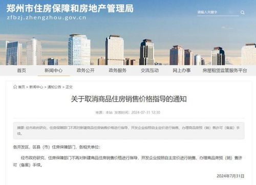 鄭州取消限價 開發企業按照自主定價進行銷售 辦理商品房預 銷 售許可 備案 手續